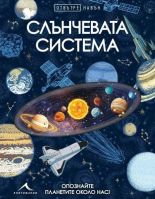 Отвътре навън: Слънчевата система