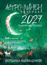 Астро-лунен календар 2027