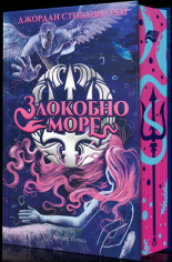 Злокобно море - твърда корица