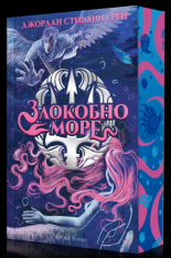 Злокобно море