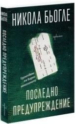 Последно предупреждение