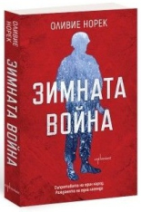 Зимната война