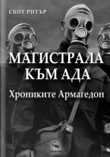 Магистрала към Ада - Хрониките Армагедон