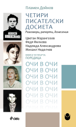 Четири писателски досиета - Разговори, рапорти, донесения