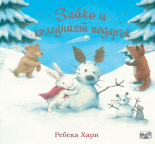 ЗАЙКО и коледният подарък