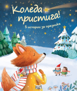 Коледа пристига! - 5 коледни истории