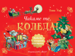 Чакаме те, КОЛЕДА! • Панорамни илюстрации