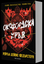 Оксфордска кръв