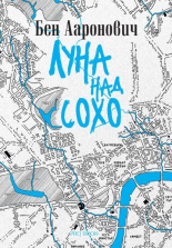 Луна над Сохо