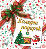КОЛЕДЕН ПОДАРЪК №26-5 • За 3-8 години