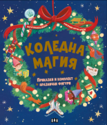 Коледна магия: приказки и комплект празнични фигури