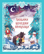 Любими коледни приказки