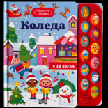 Музикална книжка. Коледа