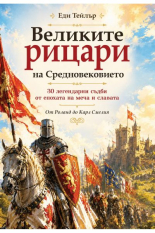 Великите рицари на Средновековието