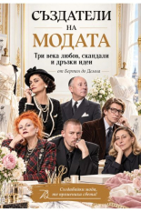 Създатели на модата