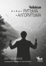 Човекът между ритъма и алгоритъма