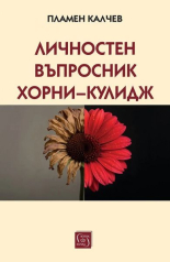 Личностен въпросник Хорни-Кулидж