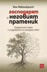 Господарят и неговият пратеник. Разделеният мозък и създаването на Западния свят