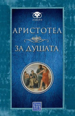 За душата