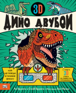 3D ДИНО ДВУБОИ