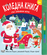 Мисли бързо, решавай бързо, бъди пръв! Коледна книга със забавни игри