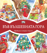 Във вълшебната гора: Коледа в гората