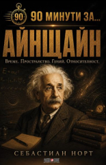90 минути за: Айнщайн