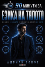 90 минути за: Езика на тялото
