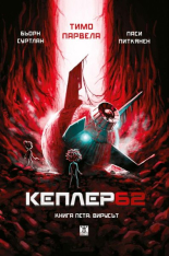 Кеплер62, книга 5: Вирусът