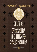 Житие и страдания грешнаго Софрония