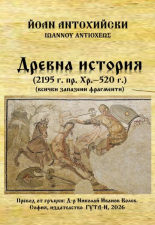 Древна история (2195 г. пр. Хр. - 520 г.)