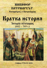 Кратка история (602 г. - 769 г.)