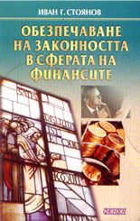 Обезпечаване на законността в сферата на финансите