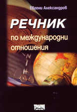 Речник по международни отношения