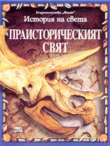 История на света - Праисторическият свят