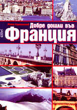 Добре дошли във Франция