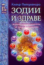 Зодии и здраве