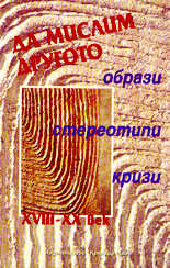 Да мислим Другото - образи, стереотипи, кризи XVIII - XX век