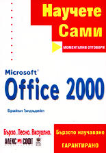 Научете сами Microsoft Office 2000