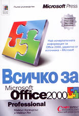 Всичко за Microsoft Office 2000 Professional