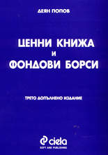 Ценни книжа и фондови борси