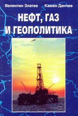 Нефт, газ и геополитика