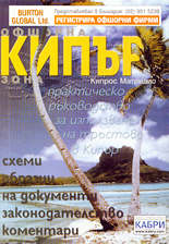 Кипър - офшорен център