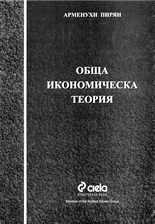 Обща икономическа теория
