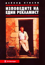 Изповедите на един рекламист