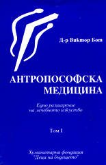 Антропософска медицина - том I