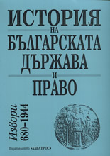 История на българската държава и право: Извори 680-1944