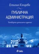 Публична администрация