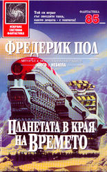 Планетата в края на времето