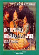 История на Волжка България (Булгар тарихъ)